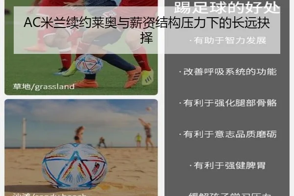 AC米兰续约莱奥与薪资结构压力下的长远抉择