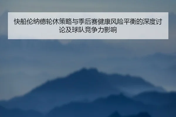 快船伦纳德轮休策略与季后赛健康风险平衡的深度讨论及球队竞争力影响