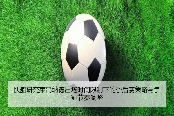 快船研究莱昂纳德出场时间限制下的季后赛策略与争冠节奏调整