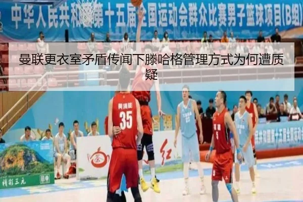 曼联更衣室矛盾传闻下滕哈格管理方式为何遭质疑