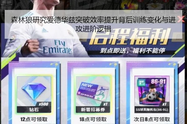 森林狼研究爱德华兹突破效率提升背后训练变化与进攻进阶逻辑