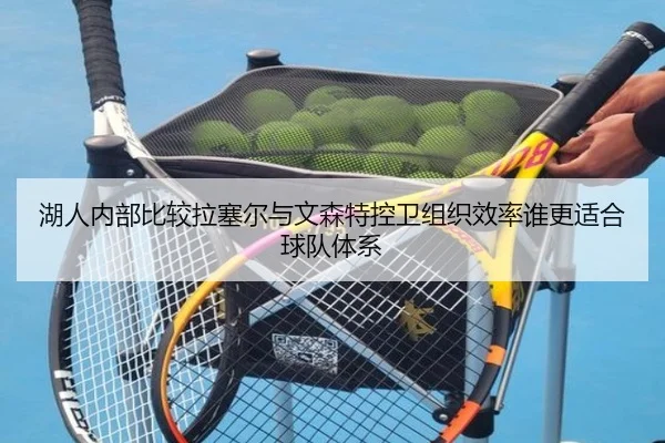 湖人内部比较拉塞尔与文森特控卫组织效率谁更适合球队体系