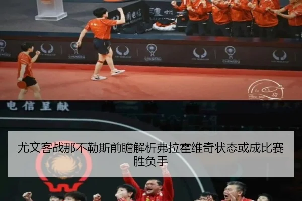 尤文客战那不勒斯前瞻解析弗拉霍维奇状态或成比赛胜负手